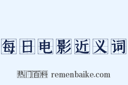 每日电影近义词是什么意思的图片